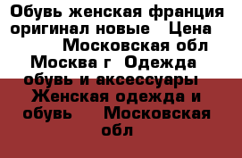 Обувь женская франция оригинал новые › Цена ­ 4 000 - Московская обл., Москва г. Одежда, обувь и аксессуары » Женская одежда и обувь   . Московская обл.